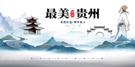 最美贵州