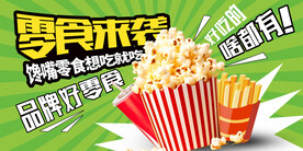 零食来袭展板