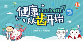 健康从齿开始展板