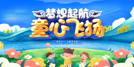 梦想起航童心飞扬