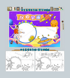 探索宇宙手抄报科技小报