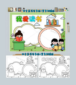 我爱读书手抄报阅读小报