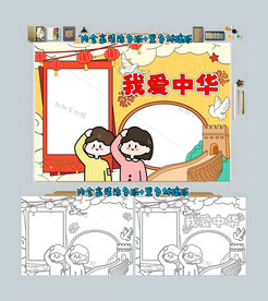 爱我中华手抄报我爱祖国小报