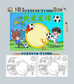 我爱足球球知识世界杯小报