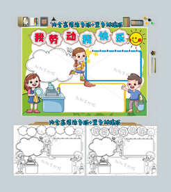 我劳动我快乐劳动节手抄报
