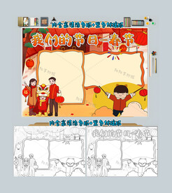 我们的节日春节小报