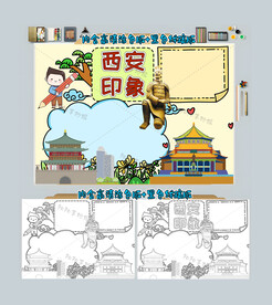 城市古都西安手抄报西安印象小报