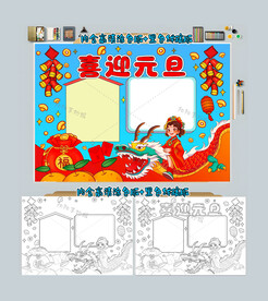 喜迎元旦手抄报春节小报