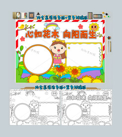 心如花木向阳而生手抄报