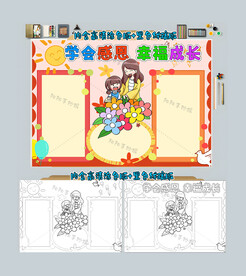 学会感恩幸福成长手抄报