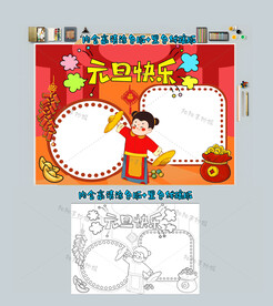 元旦快乐手抄报春节小报