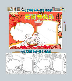 元宵节快乐手抄报