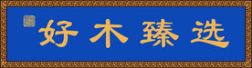 牌匾