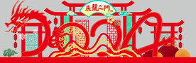 2024 新年展览 龙年美陈 