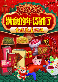 幼儿园年货铺子展板设计图