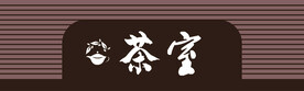 茶室