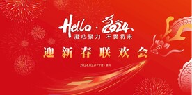 2024新年展板新春联欢会年会