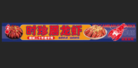 时珍居龙虾
