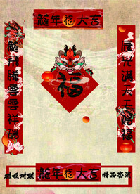 龙年门联