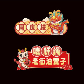 2024年龙年元旦手举牌