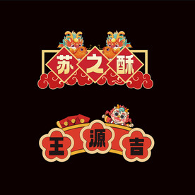 2024年龙年元旦手举牌