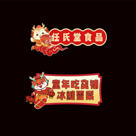2024年龙年元旦手举牌