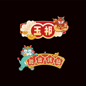 2024年龙年元旦手举牌