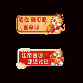 2024年龙年元旦手举牌