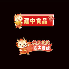 2024年龙年元旦手举牌