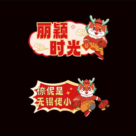 2024年龙年元旦手举牌