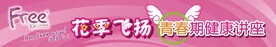 FREE粉红展板