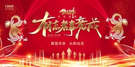 2024有志者事竟成年会背景