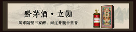 黔茅酒立勋系列