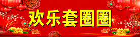 欢乐套圈