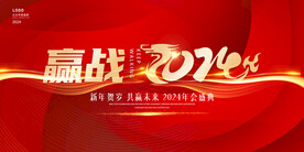 2024龙年年会海报舞美背景
