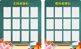 文科理科文理科成绩栏