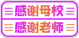 感谢母校 感谢老师