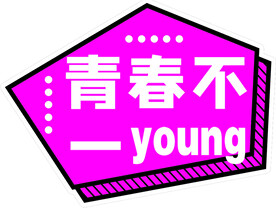 青春不一young