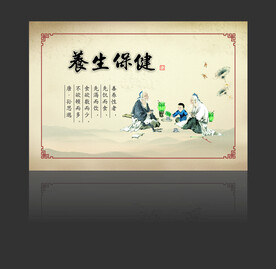养生保健