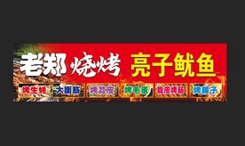 烤鱿鱼烧烤
