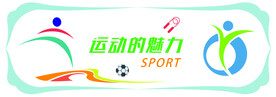 校园文化建设