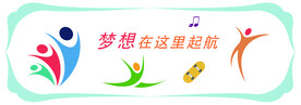 校园文化建设 