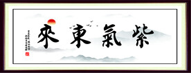 紫气东来
