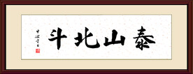 泰山北斗