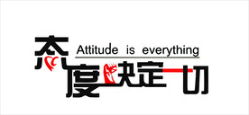 励志标语
