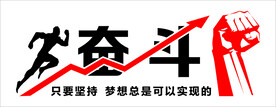 励志标语
