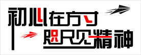 励志标语