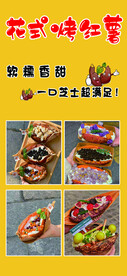 花式烤红薯