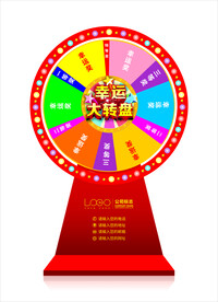 幸运大转盘