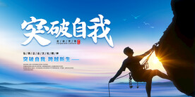 突破自我展板
